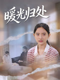 暖光归处