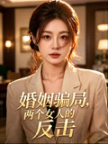 婚姻骗局两个女人的反击
