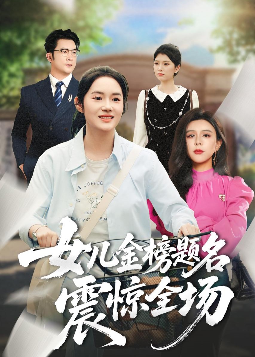 女儿金榜题名震惊全场