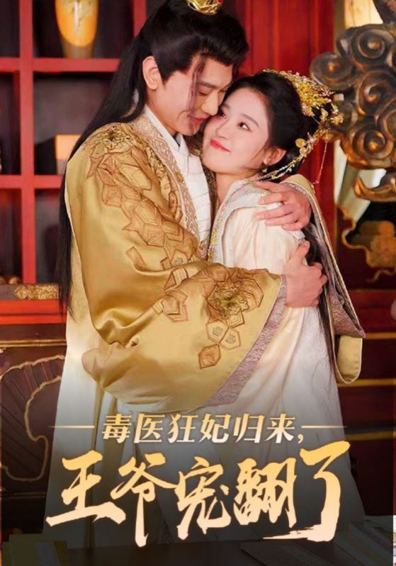 毒医狂妃归来王爷宠翻了