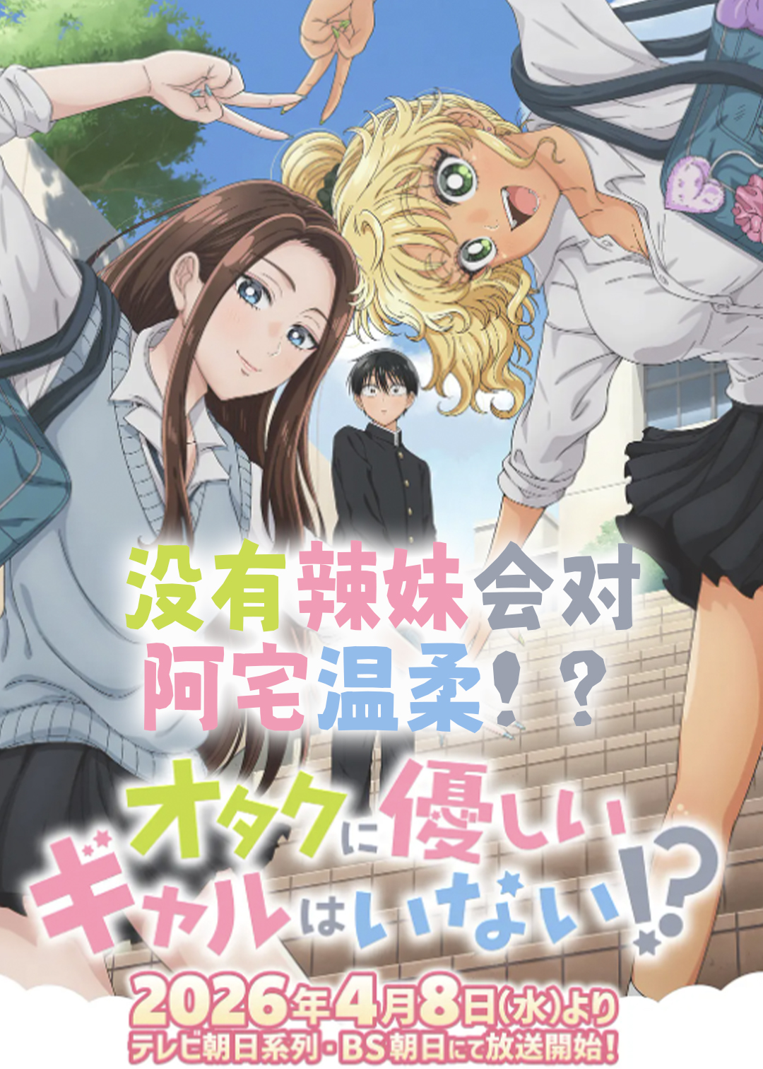 没有辣妹会对阿宅温柔?