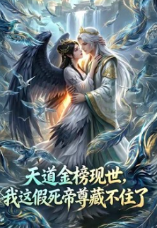 天道金榜现世我这假死帝尊藏不住了