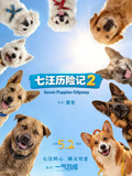七汪历险记二