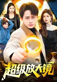 超级放大镜