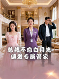 总裁不恋白月光偏爱专属管家