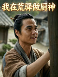 我在荒驿做厨神