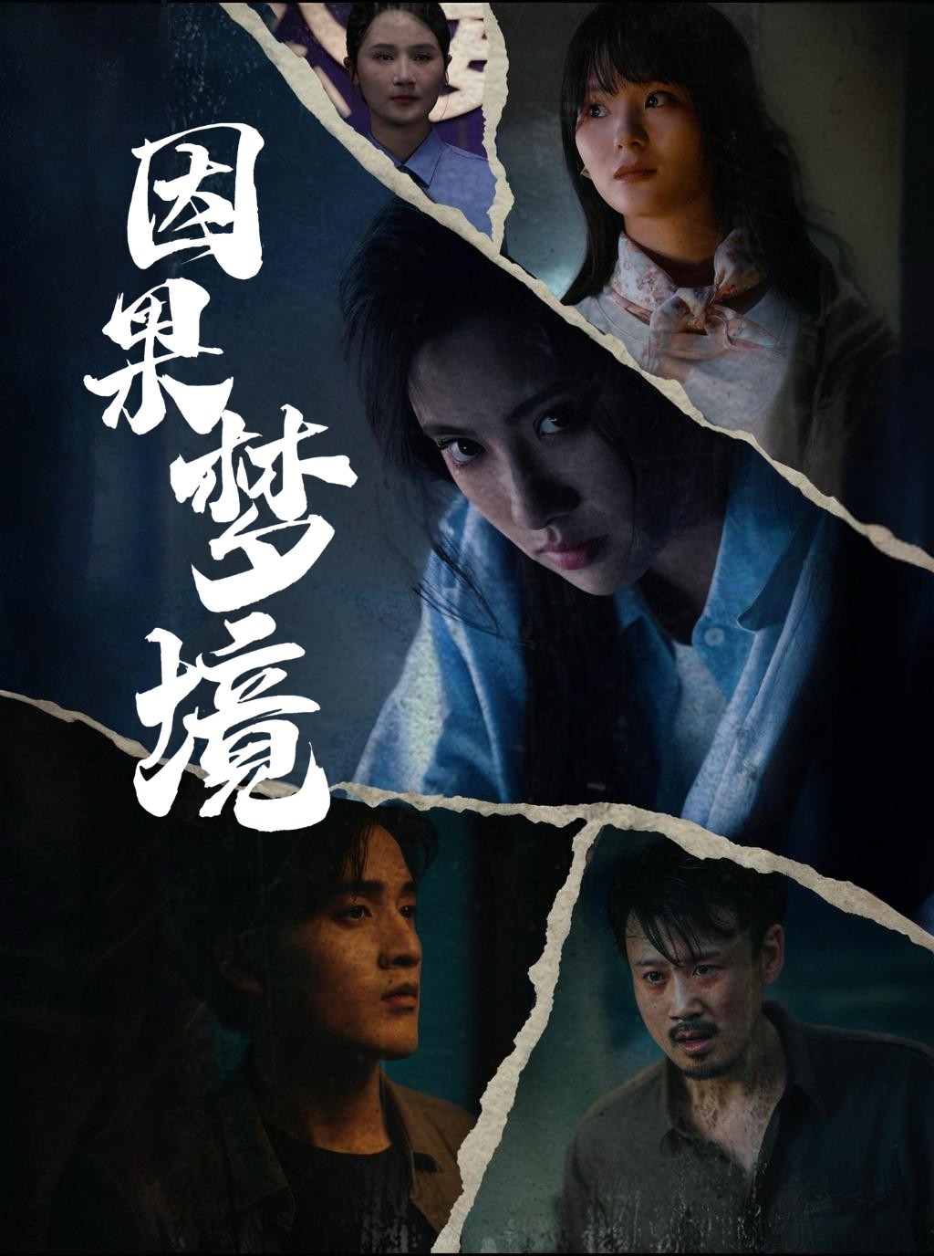 因果梦境