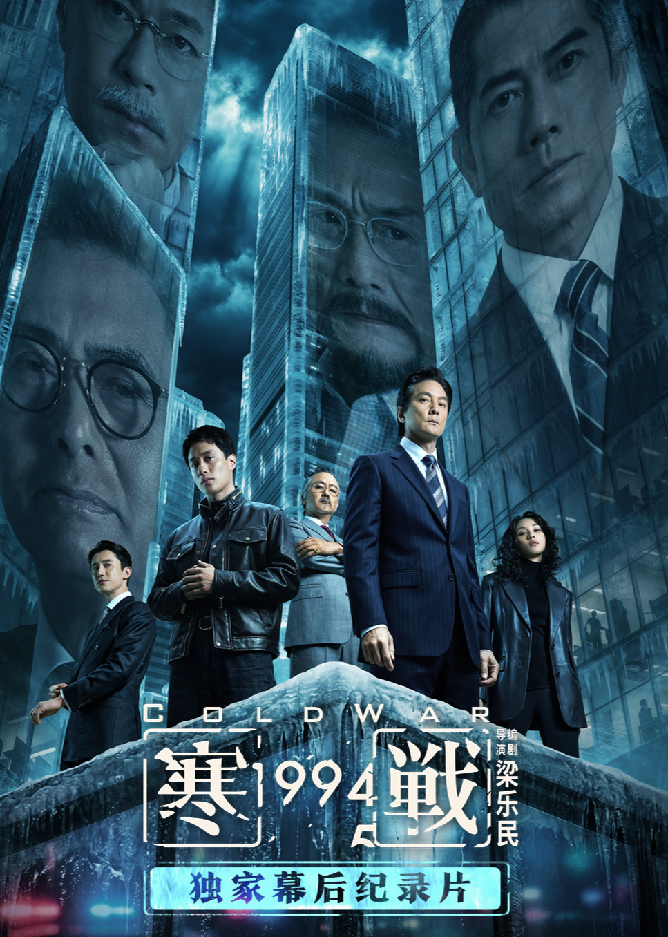 寒战1994独家幕后纪录片