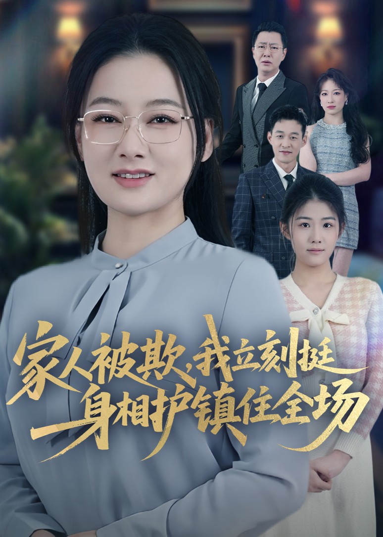 家人被欺我立刻挺身相护镇住全场