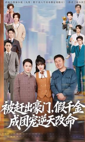 被赶出豪门假千金成团宠逆天改命第二部