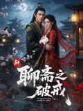 新聊斋之破戒