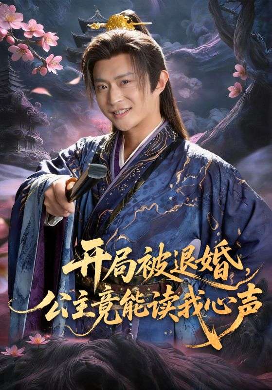 开局被退婚公主竟能读我心声