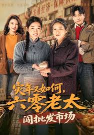 灾年又如何六零老太闯批发市场