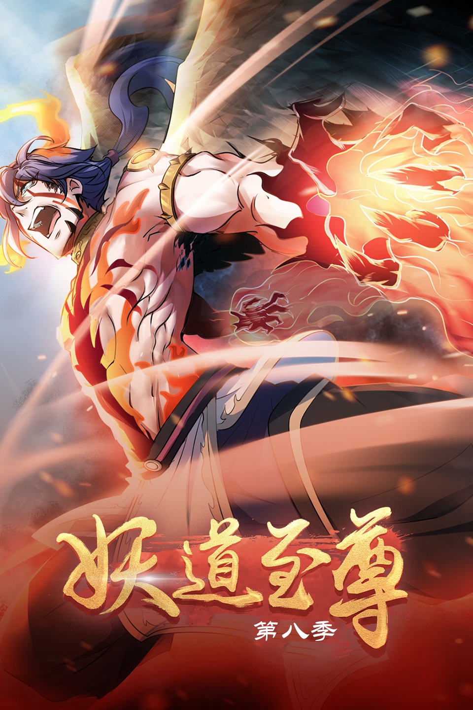 妖道至尊第八季
