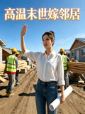 高温末世嫁邻居