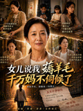 女儿说我薅羊毛千万妈不伺候了