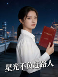 星光不负赶路人