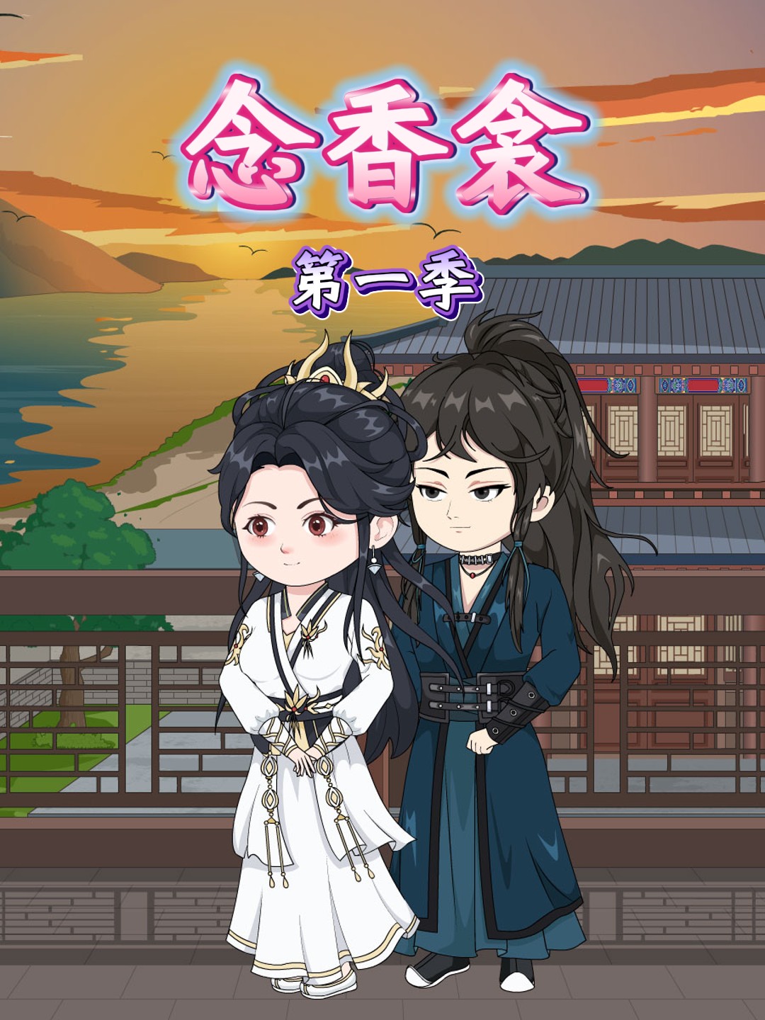 念香衾
