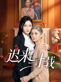 迟来三十载