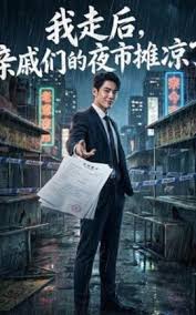 我走后亲戚们的夜市摊凉了