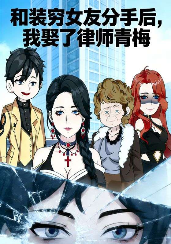 和装穷女友分手后我娶了律师青梅