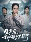生产后我的孩子不见了