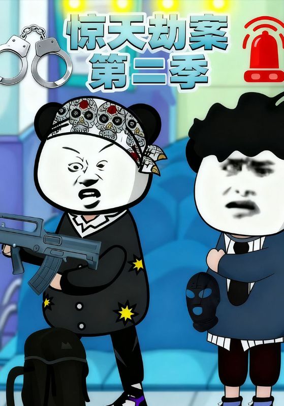 惊天劫案第二季