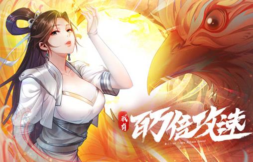 我有百万倍攻速动态漫第一季