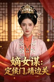 嫡女谋定侯门靖边关
