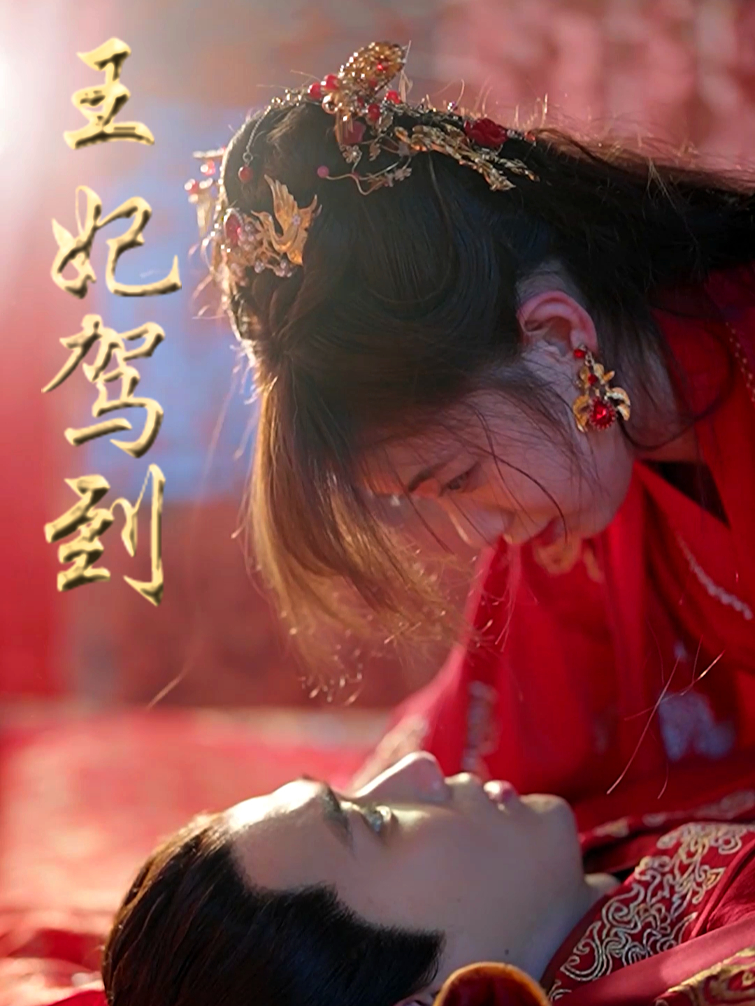 王妃驾到