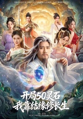 开局五十灵石我靠结缘修长生
