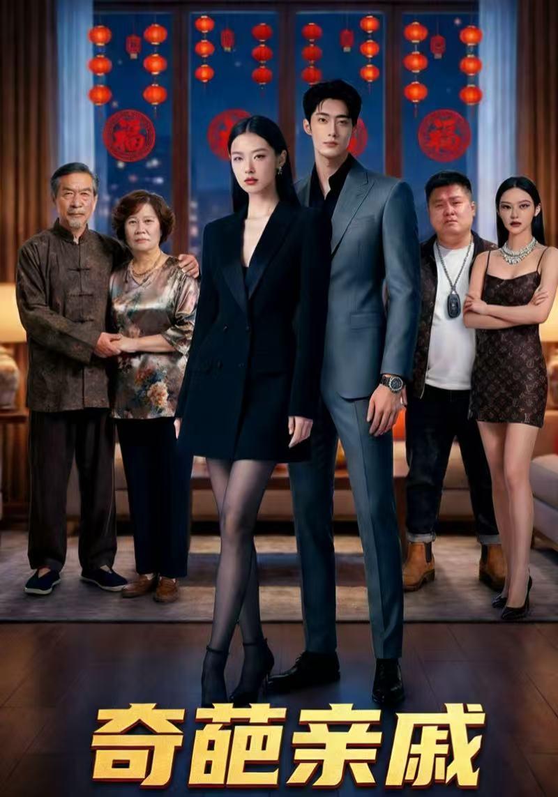奇葩亲戚