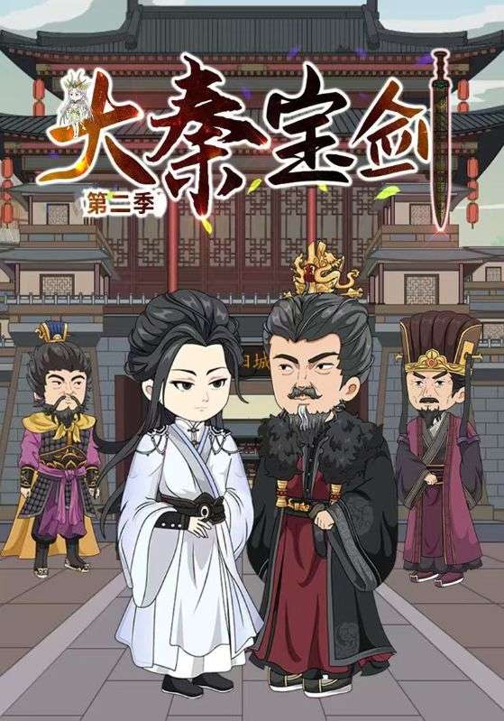大秦宝剑第二季