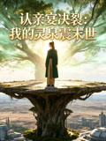 认亲宴决裂我的灵泉震末世