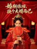 婚期依旧换个夫婿而已