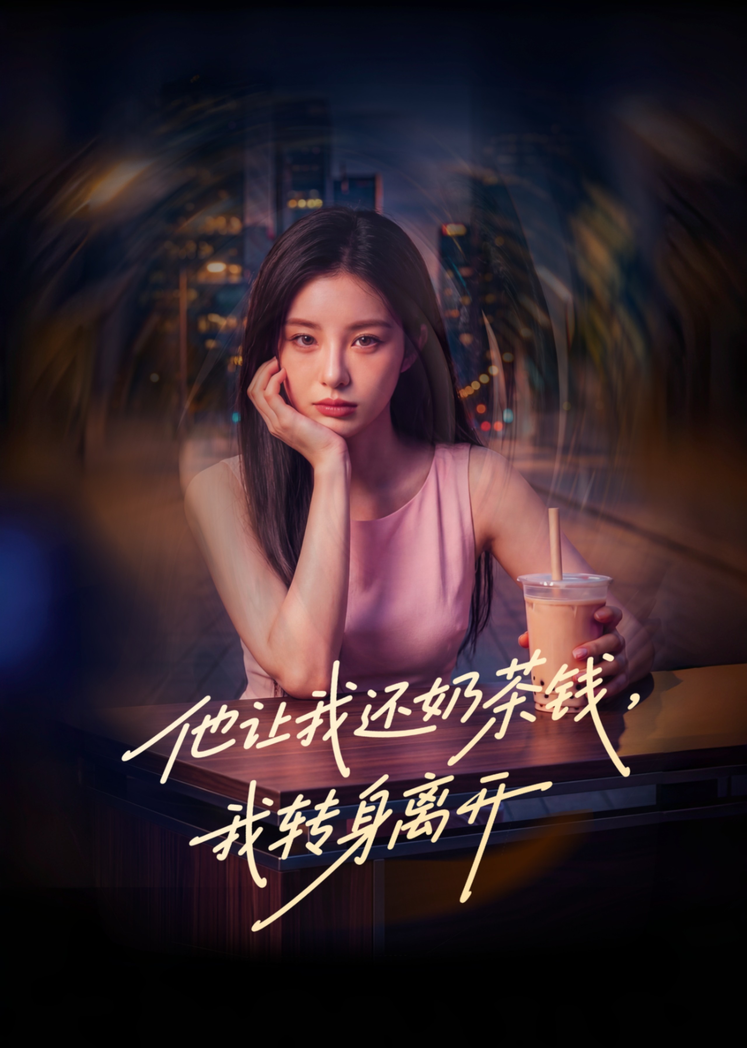他让我还奶茶钱我转身离开