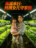 高温末日我携女儿守家园