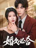 婚久必合