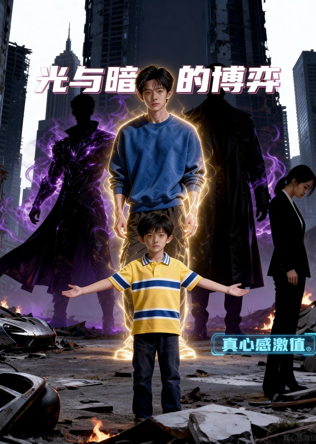 光与暗的博弈