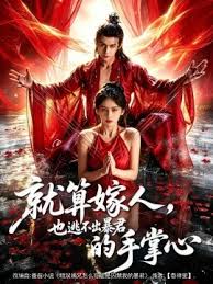 就算嫁人也逃不出暴君的手掌心