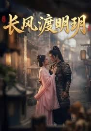长风渡明玥