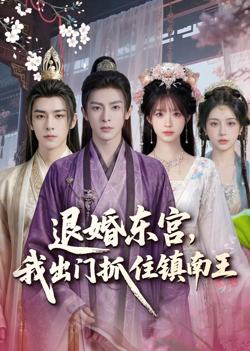 退婚东宫我出门抓住镇南王