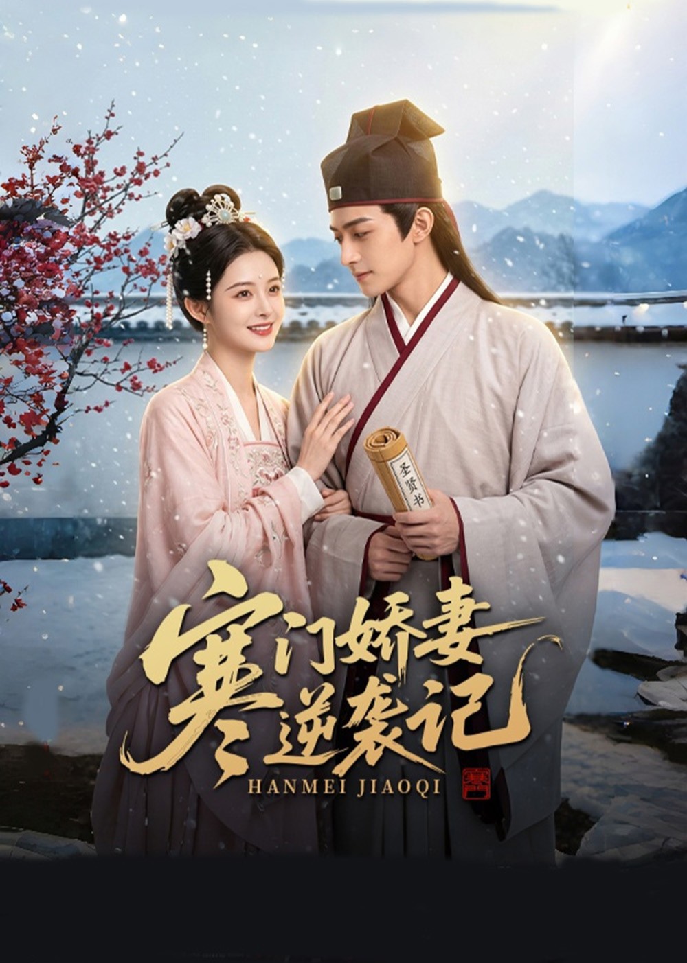 寒门娇妻逆袭记