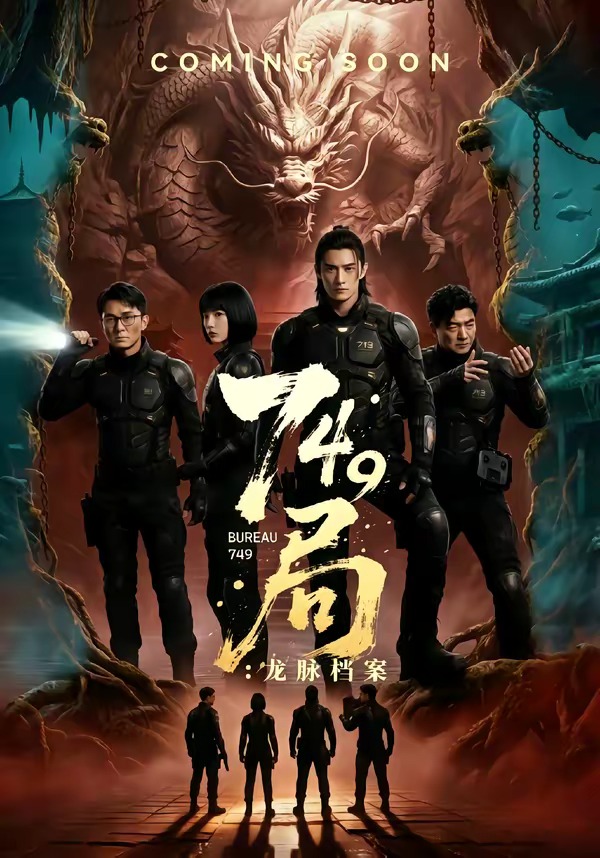 七四九局龙脉档案
