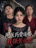 用医药费逼婚我强势反击