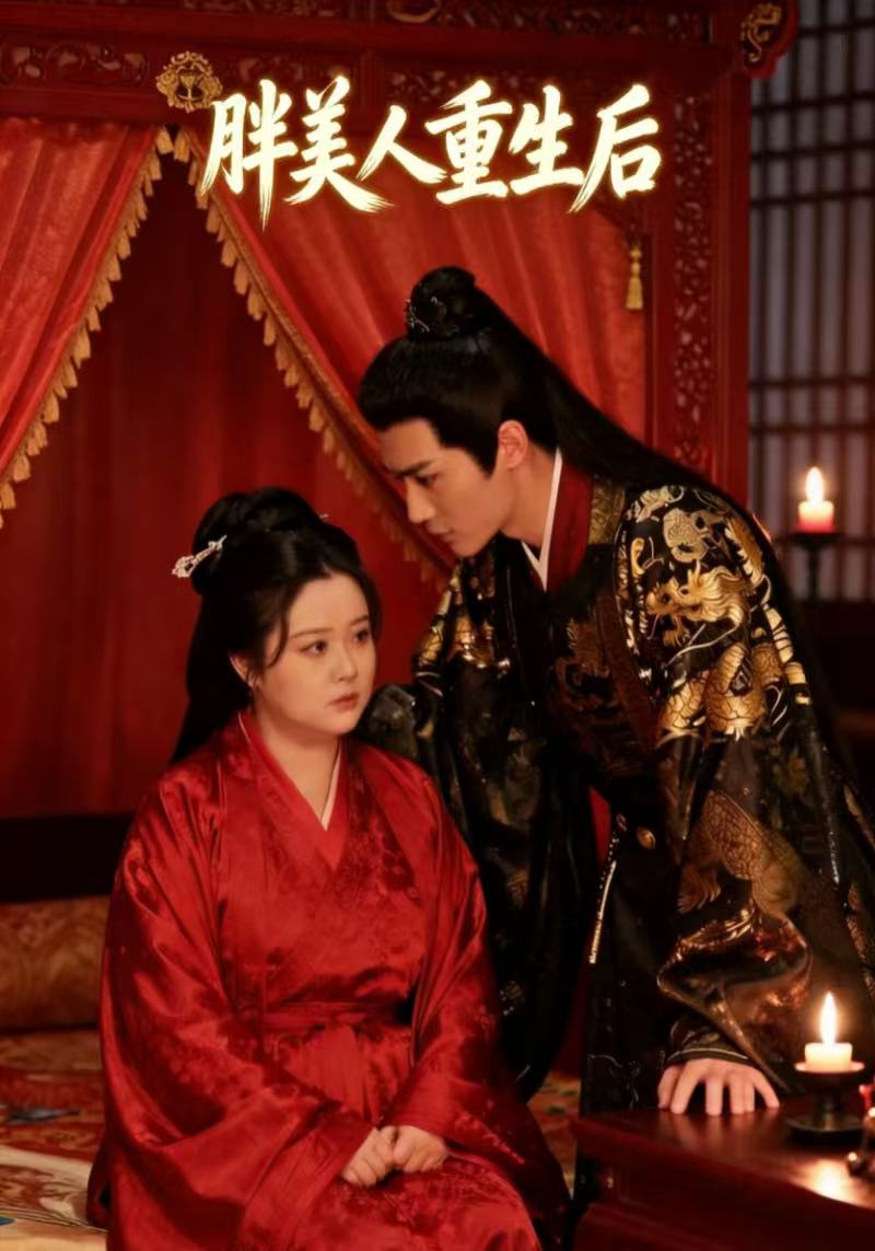 胖美人重生后