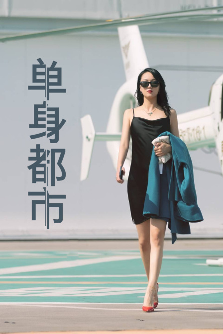 单身都市