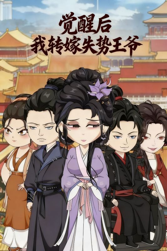 觉醒后我转嫁失势王爷