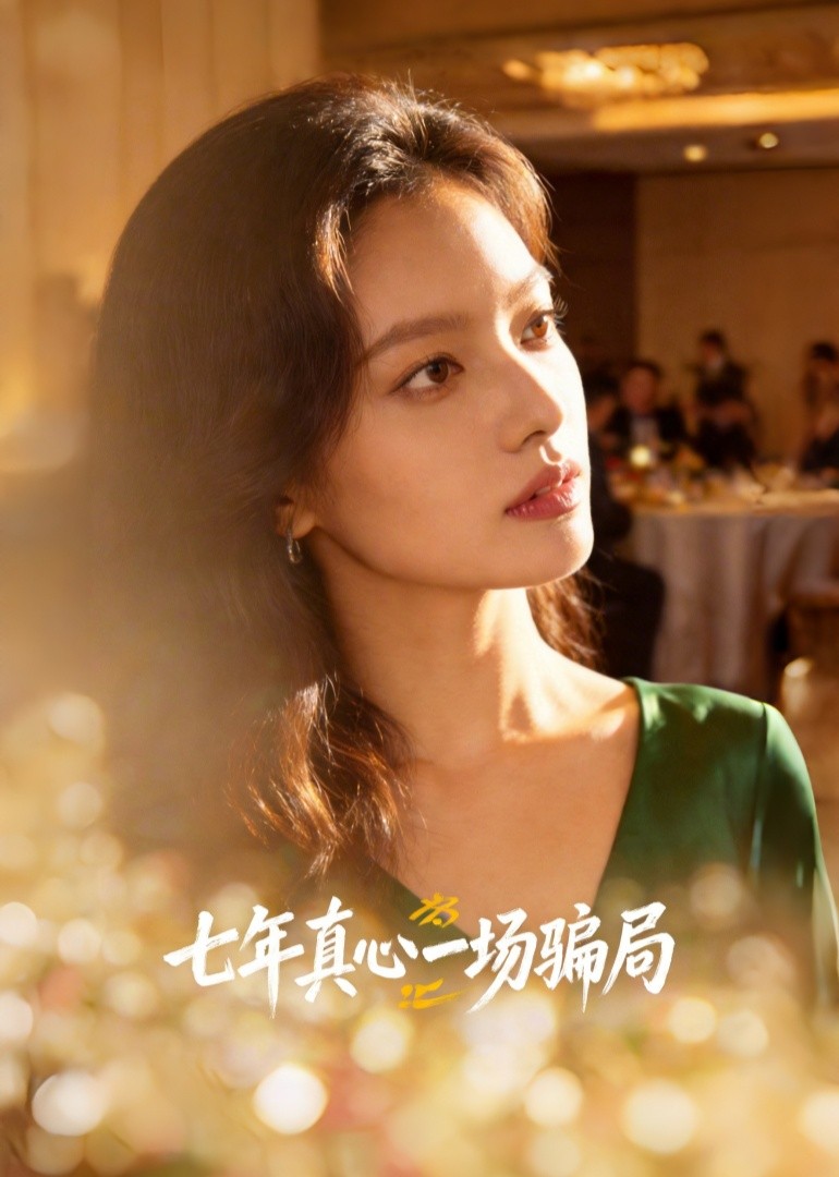 七年真心一场骗局