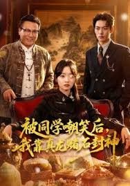 被同学嘲笑后我靠真龙赌石封神
